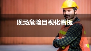 63.现场危险目视看板.pptx