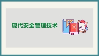 64.现代安全管理技术.pptx