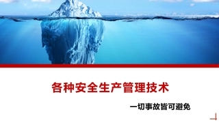 65.各种安全生产管理技术丨48页.pptx