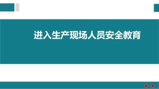 67.进入生产现场人员安全教育（55页）.pptx