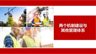 69.两个机制建设与其他管理体系丨95页.pptx