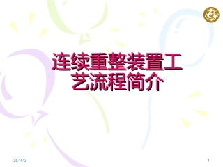 70.连续重整装置工艺流程简介.ppt