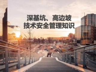 深基坑、高边坡技术安全管理知识.pptx