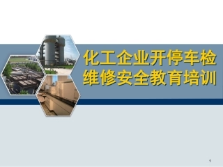 4.开停车检维修安全教育培训.ppt