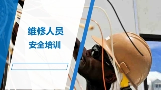 5.维修人员安全培训.pptx