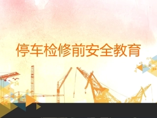 7.停车检修前安全教育.ppt