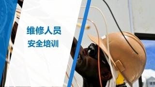 10.维修人员安全培训.ppt