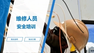 12.维修人员安全教育培训.ppt