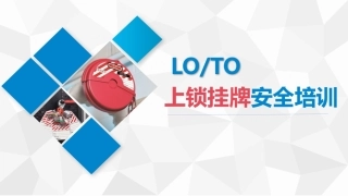 1. LOTO上锁挂牌培训课件.pptx