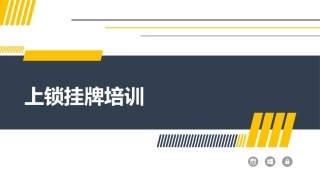 5.上锁挂牌经验分享培训.pptx