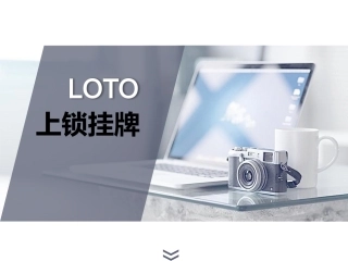 9.上锁挂牌LOTO.pptx