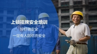 10.上锁挂牌安全教育培训.pptx