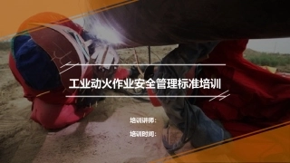 1.工业动火作业安全管理标准培训.pptx