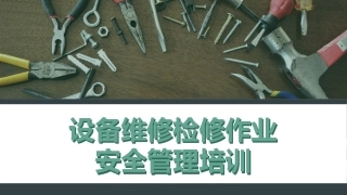 2.设备维修检修作业安全管理培训.pptx