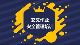 4.交叉作业安全管理培训.pptx