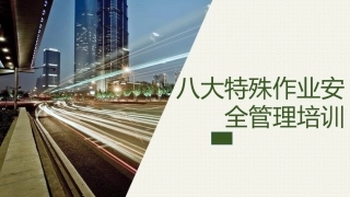 5..新版八大特殊作业安全管理培训.pptx