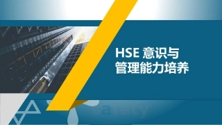 6.HSE意识与管理能力培养.pptx
