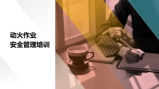 8.动火作业安全管理培训.pptx