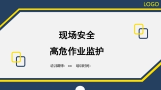 11.高危作业监护与注意事项.ppt