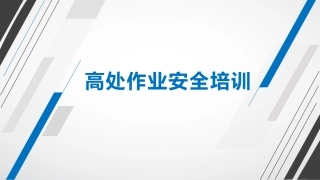 13..八大特殊作业经典PPT--高处作业（145页）.pptx