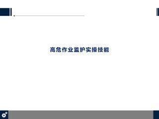 18.高危作业监护实操技能.pptx