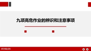 19.九项高危作业、特殊作业危害辨识和注意事项.ppt
