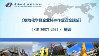 20.2022版《危险化学品企业特殊作业安全规范》全解读.pptx