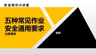 21.五种常见作业安全通用要求.pptx