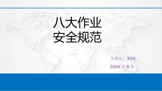 22.八大作业安全规范升级版.pptx