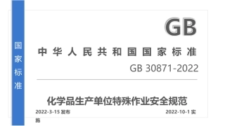 27.最新特殊作业安全管理规范GB30871-2022解读.pptx