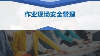 28.作业现场安全管理.pptx