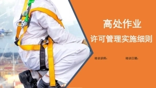30.高处作业许可管理.ppt