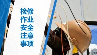 32.检维修作业安全注意事项.ppt