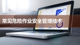 36.常见危险作业安全管理技术.pptx