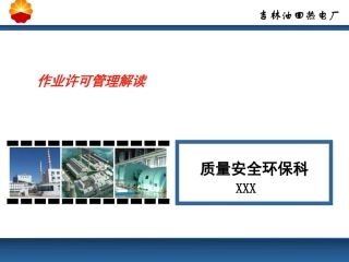 38.作业许可管理解读.pptx