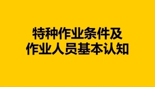 39.特种作业条件及作业人员基本认知.pptx