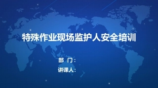 42.特殊作业现场监护人安全培训.pptx