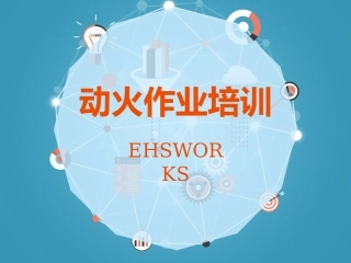 43.动火作业安全培训.ppt