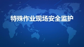 46.特殊作业现场安全监护.ppt