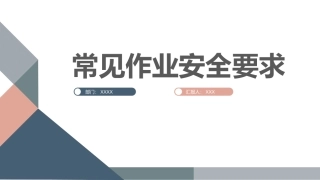 48.常见作业安全要求.pptx