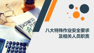 49.八大特殊高危作业安全要求及相关人员职责培训教育.pptx