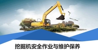 52.挖掘机安全作业与维护保养.pptx