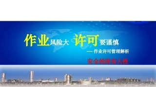53.作业许可安全管理解析.pptx