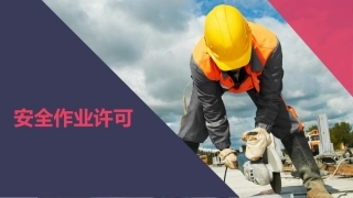 54.安全作业许可管理.pptx