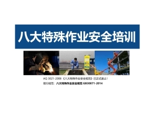 55..最新八大特殊作业安全培训.pptx