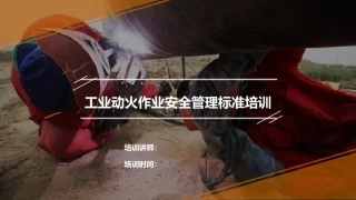 56.动火作业安全培训.pptx