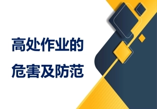 58.高处作业资料.ppt