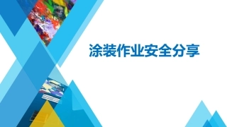59.涂装作业危险与安全.pptx