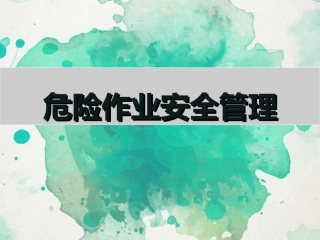 60.八大危险作业安全管理.ppt