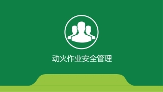 61.动火作业安全管理.ppt